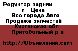 Редуктор задний Nisan Patrol 2012г › Цена ­ 30 000 - Все города Авто » Продажа запчастей   . Курганская обл.,Притобольный р-н